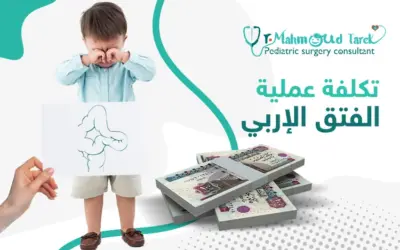 هل تختلف تكلفة عملية الفتق الاربى عند الاطفال المبتسرين عن غيرهم؟