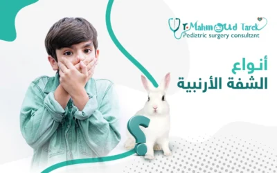 أنواع الشفة الأرنبية وطرق علاجها