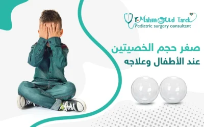 أسباب صغر حجم الخصيتين عند الأطفال وعلاجه