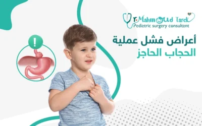 احمي طفلك من أعراض فشل عملية فتق الحجاب الحاجز