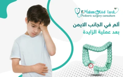 هل معاناة ألم في الجانب الأيمن بعد عملية الزائدة أمر طبيعي؟