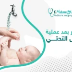 الناسور بعد عملية الإحليل التحتي