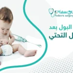 تسرب البول بعد عملية الإحليل التحتي