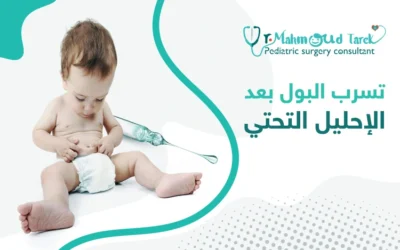 أسباب تسرب البول بعد عملية الإحليل التحتي