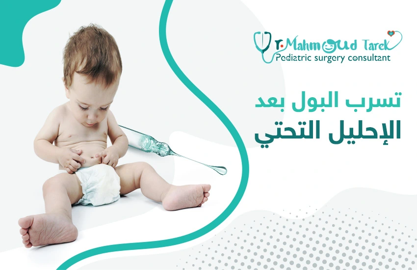 تسرب البول بعد عملية الإحليل التحتي