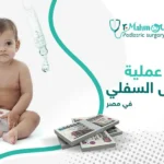 تكلفة عملية الإحليل السفلي في مصر