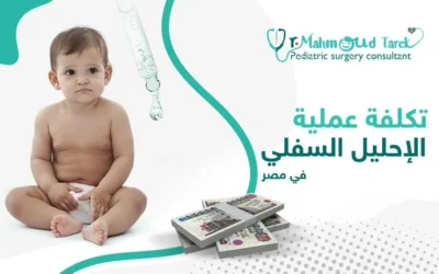 تكلفة عملية الإحليل السفلي في مصر 2025