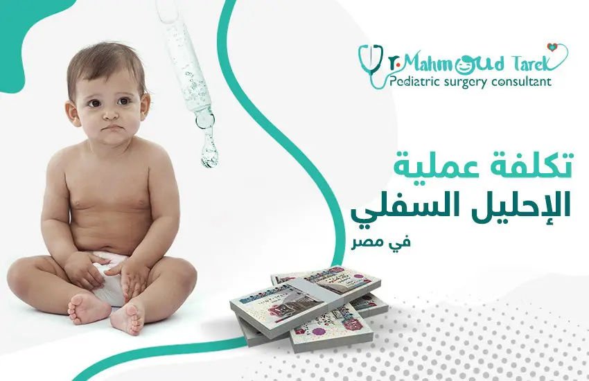 تكلفة عملية الإحليل السفلي في مصر