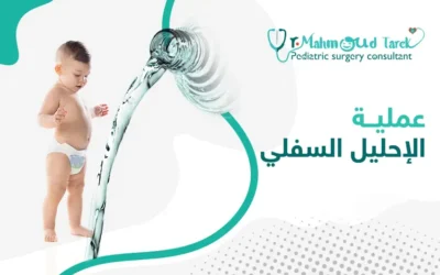 عملية الإحليل السفلي تحمي طفلك من مخاطر عدّة