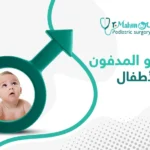 العضو المدفون عند الأطفال