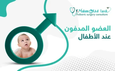 العضو المدفون عند الأطفال | الأسباب والعلاج