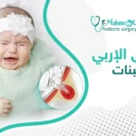 الفتق الأربي عند البنات