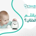 متى يلتئم جرح الختان