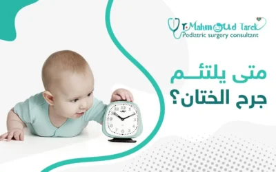 متى يلتئم جرح الختان؟ وأهم العوامل المؤثرة في فترة التعافي