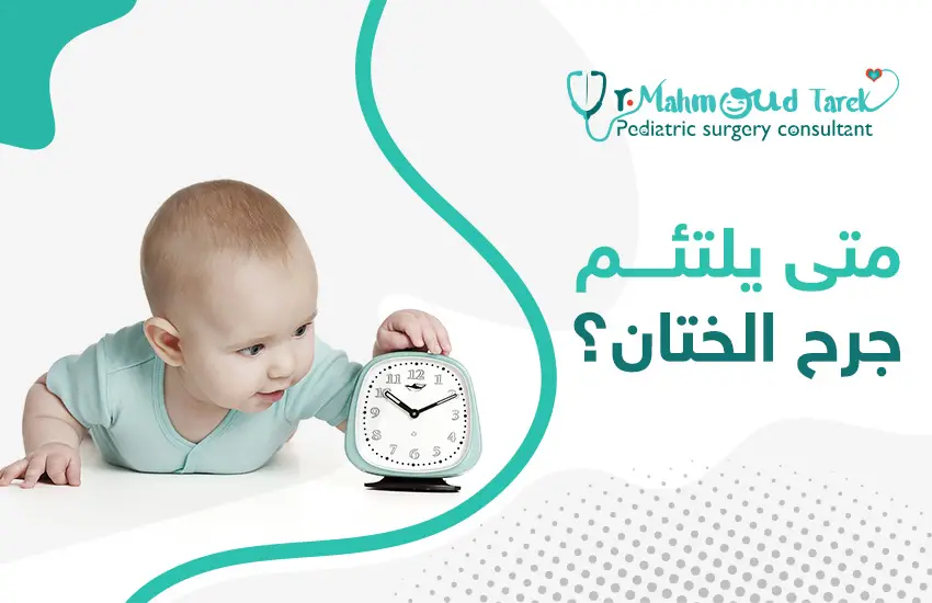متى يلتئم جرح الختان