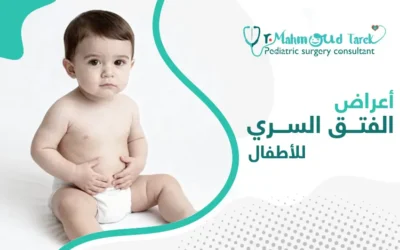 دليل الوالدين الشامل عن أعراض الفتق السري للأطفال