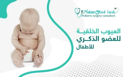 أشهر العيوب الخلقية للعضو الذكري للأطفال وأساليب علاجها