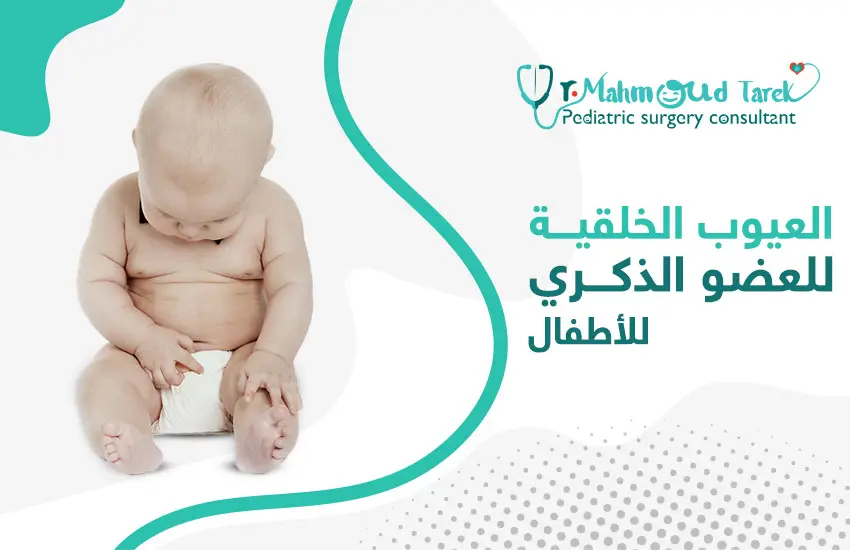 العيوب-الخلقية-للعضو-الذكري-للاطفال العيوب الخلقية للعضو الذكري للأطفال