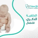 العيوب الخلقية للعضو الذكري للأطفال