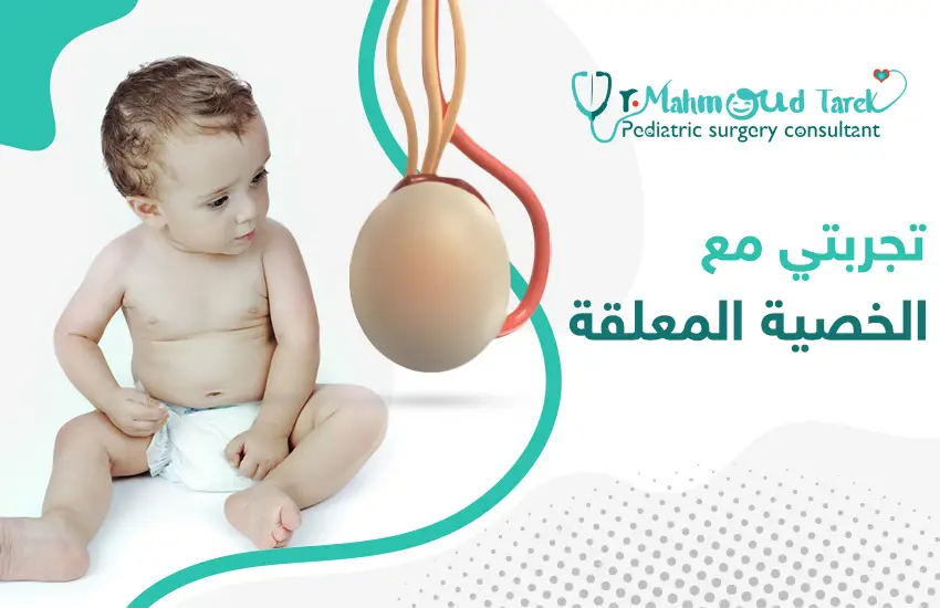 تجربتي-مع-الخصية-المعلقة تجربتي مع الخصية المعلقة