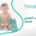 شكل الخصيتين الطبيعي للأطفال