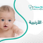 أضرار الشفة الأرنبية