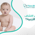 متى يتم اكتشاف الشفة الأرنبية