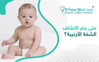متى يتم اكتشاف الشفة الأرنبية؟ وما علاجها؟