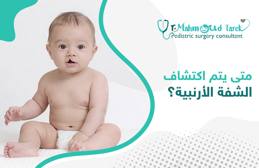 متى يتم اكتشاف الشفة الأرنبية