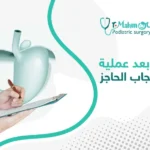 نصائح بعد عملية فتق الحجاب الحاجز