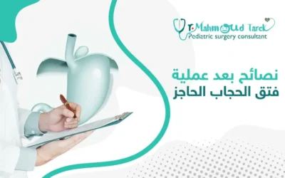 نصائح بعد عملية فتق الحجاب الحاجز: دليلك الشامل للعناية بطفلك 