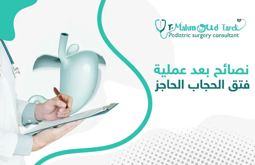 نصائح بعد عملية فتق الحجاب الحاجز